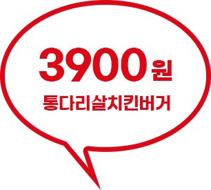 3,900원 통다리살치킨버거