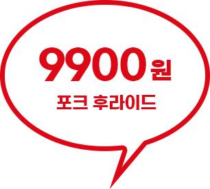 9,900원 포크 후라이드