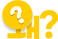 왜?